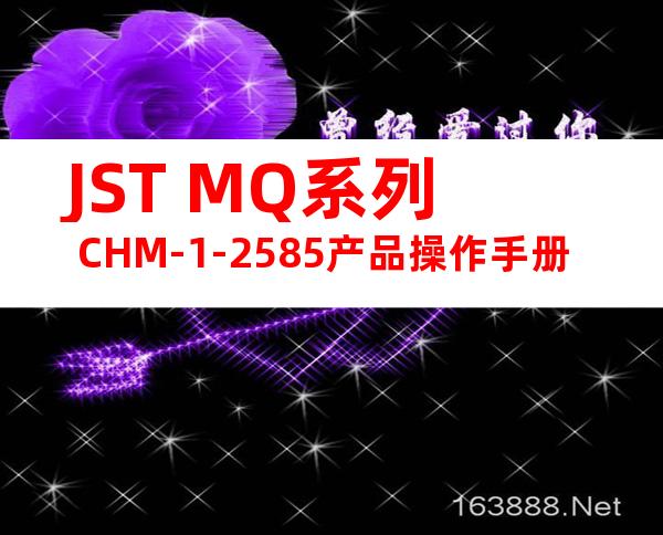 JST MQ系列 CHM-1-2585产品操作手册